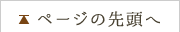 ページの先頭へ