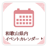 和歌山県内イベントカレンダー
