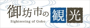 御坊市の観光